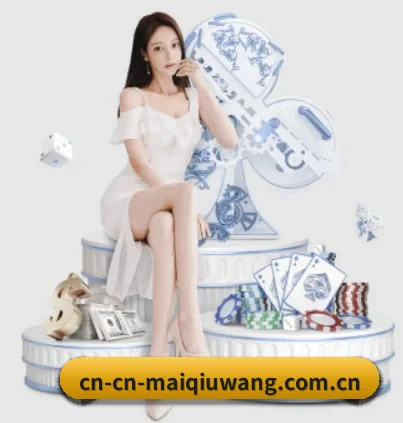 买球网 APP（maiqiuwang）