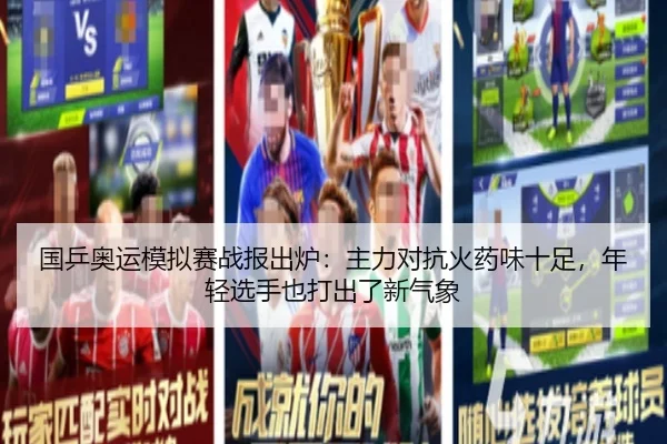 国乒奥运模拟赛战报出炉：主力对抗火药味十足，年轻选手也打出了新气象